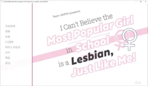 【Galgame】【PC】I Can't Believe the Most Popular Girl in School is a Lesbian, Just Like Me!-量子ACG