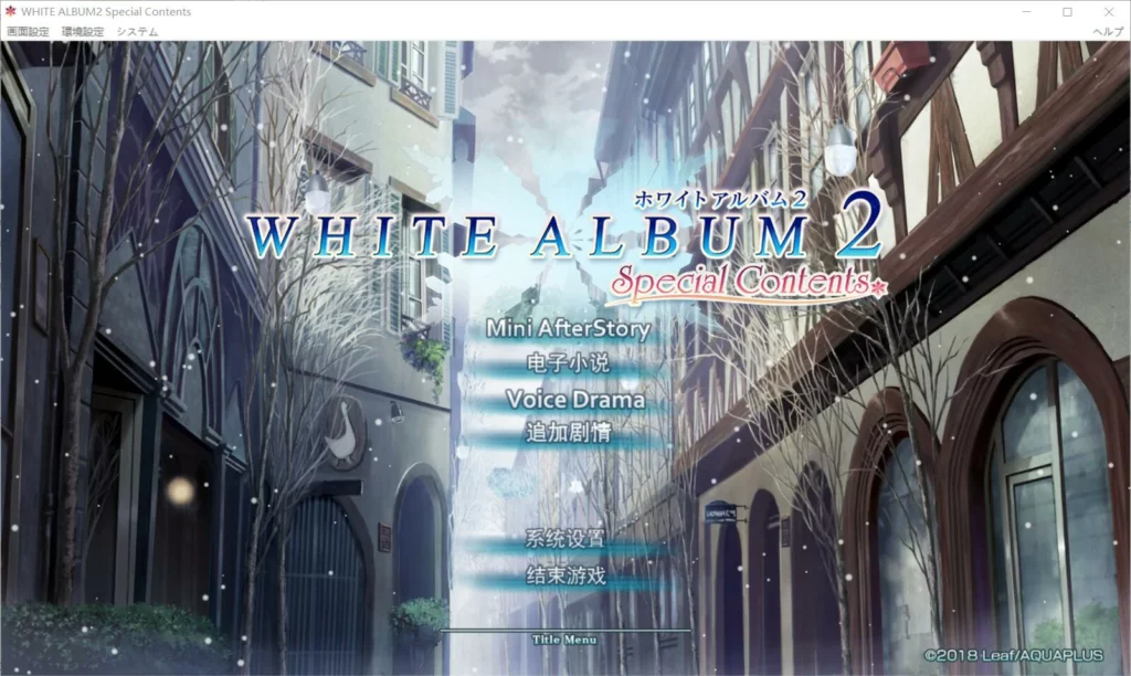 图片[1]-【Galgame】【PC】WHITE ALBUM2 Special Contents（白色相簿2 Special Contents）-量子ACG